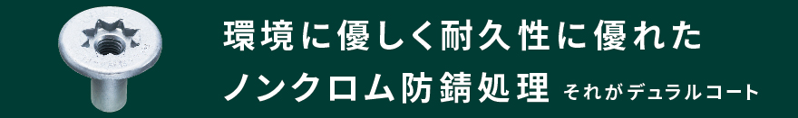 デュラルコートは、環境に配慮した防錆処理です。