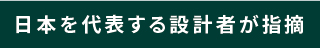 日本を代表する設計者が指摘