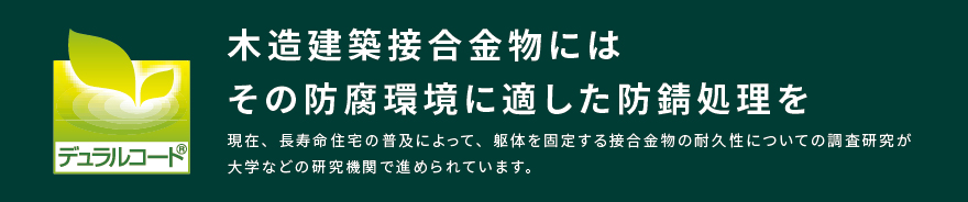 木造建築接合金物にはその防腐環境に適した防錆処理を