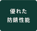 早期赤錆への高い耐性