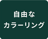 自由なカラーリング