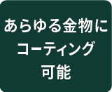 あらゆる金物にコーティングが可能