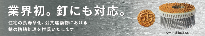 業界初。釘にも対応。