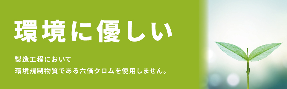 デュラルコートは環境に優しい