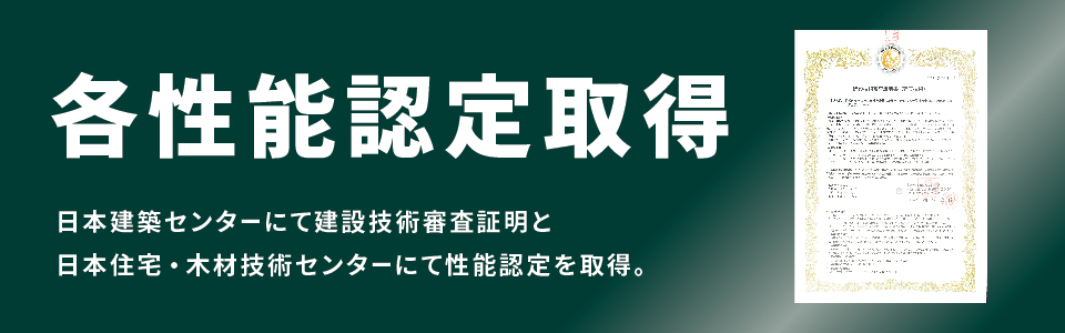 デュラルコートは各性能認定を取得